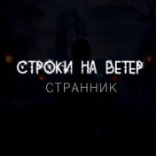 Странник