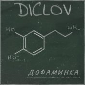 Дофаминка