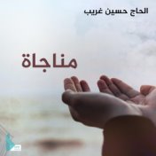 مناجاة