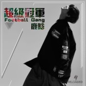 超級冠軍 (Football Gang)