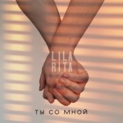 Ты со мной