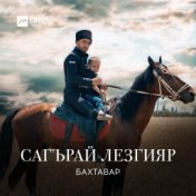 Сагърай лезгияр