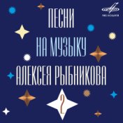 Песни на музыку Алексея Рыбникова 2