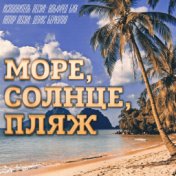 Море, солнце, пляж