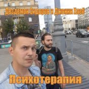 Психотерапия