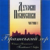 Духовні піснеспіви, ч.1