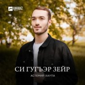 Си гугъэр зейр (Моя мечта)