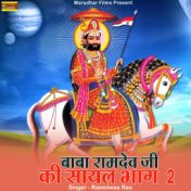 Baba Ramdev Ji Ki Sayal Bhag 2
