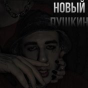 НОВЫЙ ПУШКИН (Prod. Vitess)