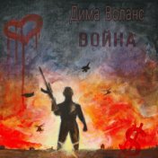 Война