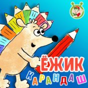 Ежик Карандаш