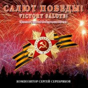 Салют Победы!