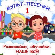 Мульт-песенки 1