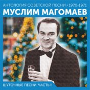 Шуточные песни. Часть II (Антология советской песни 1970-1971)