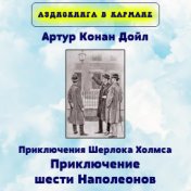 Артур Конан Дойл - Приключения Шерлока Холмса. Приключение шести Наполеонов.