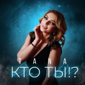 Кто ты !?