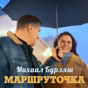 Маршруточка