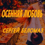 Осенняя любовь