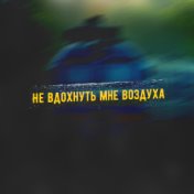 Не вдохнуть мне воздуха