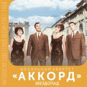 Звездопад (Антология советской песни 1967-1968)