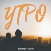 Утро