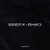 Вверх-вниз