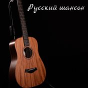 Русский шансон