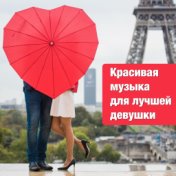 Красивая музыка для лучшей девушки