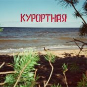 Курортная