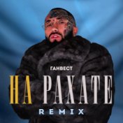 НА РАХАТЕ (REMIX)