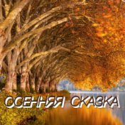 ОСЕННЯЯ СКАЗКА