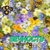 ВЕЧНОСТЬ