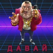 Давай