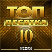 Сборник "Топ десятка - 2023"