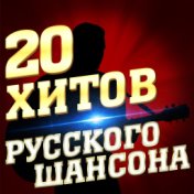 20 хитов русского шансона