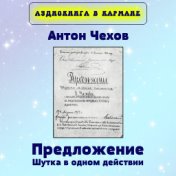 Антон Чехов - Предложение (Шутка в одном действии)