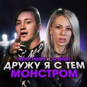 Дружу я с тем монстром