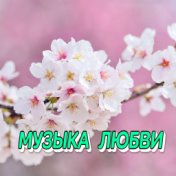 МУЗЫКА ЛЮБВИ