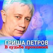 В судьбе прохожий