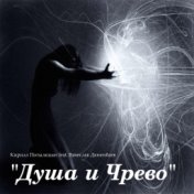 Душа и Чрево (Оригинал)