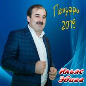 Попурри 2019