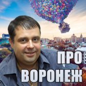 Про Воронеж