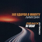 Лимузин (DJ DEAF Extended Remix)