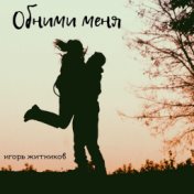 Обними меня