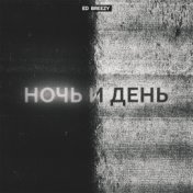 Ночь и день