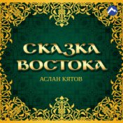 Сказка Востока