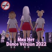 Мин Нет (Dance Version 2022)