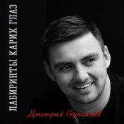 Дмитрий Герасимов