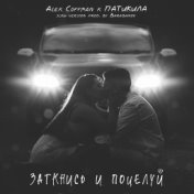 Заткнись и поцелуй (Slow Version) (prod. by Barabanov)