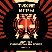 XXV лет панк-рока на Волге. Часть I (Live)